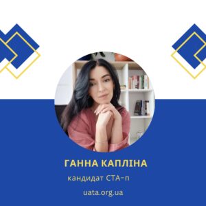 Кандидат на статус сертифікований транзакційний аналітик Європейського реєстру в області психотерапії (СТА-п) Освіта: Донецький національний університет, спеціальність - загальна психологія. Сертифікована в методі емоційно-образної терапії. Пройшла підвищення кваліфікації у Харківському університеті внутрішніх справ й отримала звання спеціаліста за професійною кваліфікацією “Клінічний психолог”. Завершую навчання ТА 202 «Психотерапія». Член УАТА і ЄАТА. Консультування онлайн: так Індивідуальне консультування: так Сімейне, парне консультування: так. Терапевтична група по методу ТА: так Додаткова інформація: Індивідуальне консультування, консультування сімейних пар, робота з підлітками з 16 років, тематичні терапевтичні групи. Віддаю перевагу довготривалій терапії, у якій є простір для глибинного пізнання себе та поступових, але стійких змін. У своїй роботі супроводжую людей такими запитами як: тривога, нав’язливі стани, депресія; кризи ідентичності та пошук власного «Я»; складнощі у стосунках та у спілкуванні; переживання втрат і травматичного досвіду; проблеми із самооцінкою та внутрішньою критикою. Супервізор за контрактом: Демидова Ольга., (ПТСТА-п) Контакти: kaplinaanna8@gmail.com; +380931332391 (Telegram, Whatsapp)